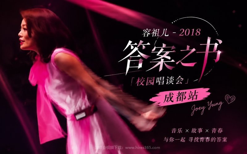 容祖儿 – 2018 答案之书 校园唱谈会成都站 现场封面