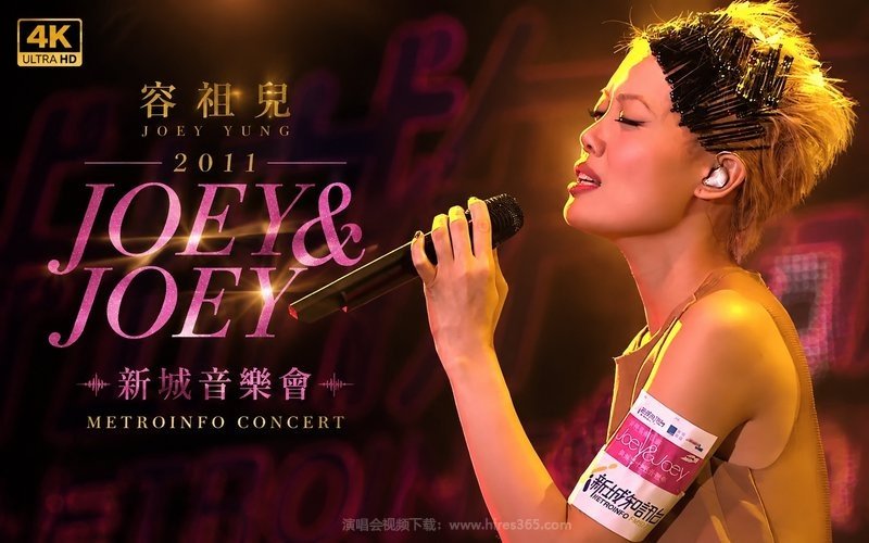【4K】容祖儿 – 2011 JOEY&JOEY 新城音乐会 现场封面