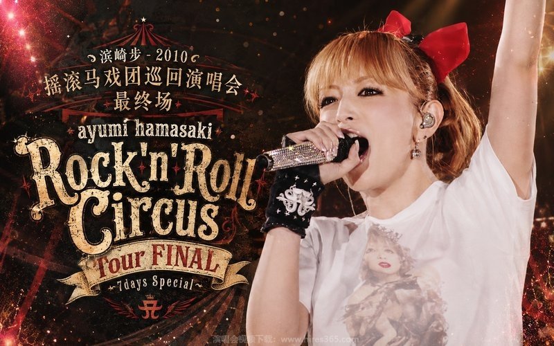 滨崎步 – 2010 摇滚马戏团巡回演唱会最终场 ayumi hamasaki Rock’n’Roll Circus Tour FINAL ～7days Special～ 现场封面