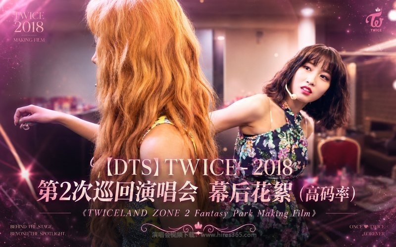 【DTS】TWICE – 2018 第2次巡回演唱会 幕后花絮（高码率）《TWICELAND ZONE 2  Fantasy Park Making Film》 现场封面
