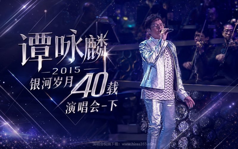 谭咏麟 – 2015 银河岁月40载演唱会-下 现场封面