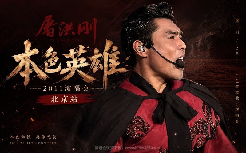 屠洪刚 – 2011 本色英雄北京演唱会 现场封面