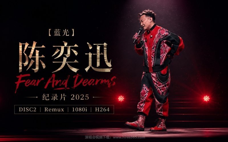 【蓝光】陈奕迅 – Fear And Dearms 纪录片 2025 DISC2 Remux 1080i H264 现场封面