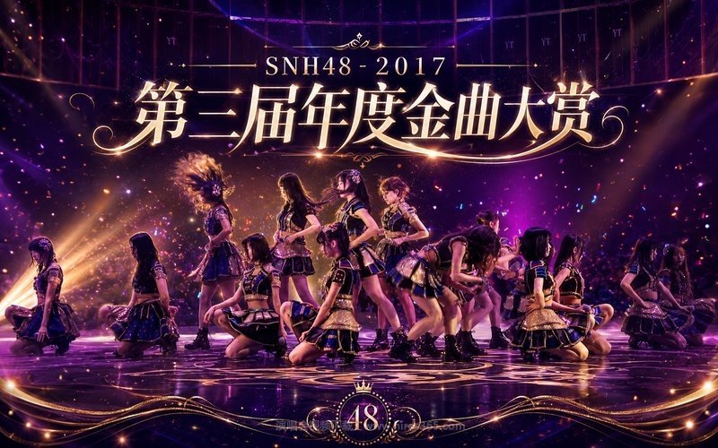 SNH48 – 2017 第三届年度金曲大赏 现场封面