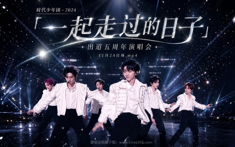 时代少年团 – 2024 「一起走过的日子」出道五周年演唱会11月24日场.mp4 现场封面