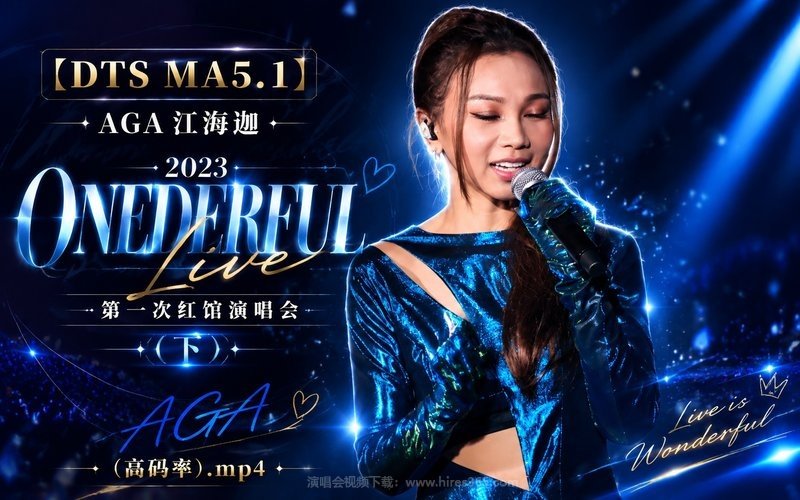 【DTS MA5.1】AGA江海迦 – 2023 ONEDERFUL Live 第一次红馆演唱会（下）（高码率）.mp4 现场封面