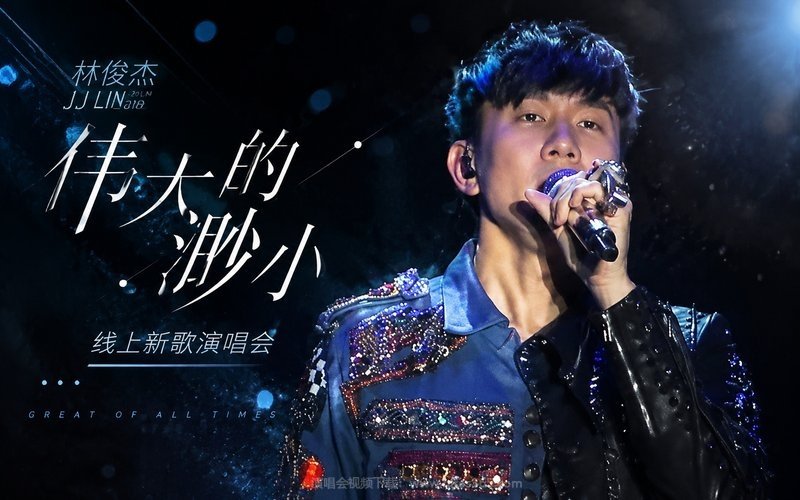 林俊杰 – 2018 《伟大的渺小》线上新歌演唱会 现场封面