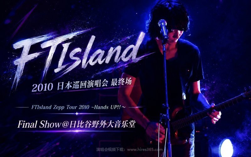 FTIsland – 2010 日本巡回演唱会 最终场 FTIsland Zepp Tour 2010 ~Hands UP!!～Final Show@日比谷野外大音乐堂 现场封面
