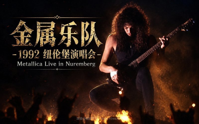 金属乐队 – 1992 纽伦堡演唱会 Metallica Live in Nuremberg 现场封面