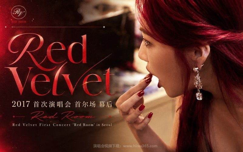 Red Velvet – 2017 首次演唱会 首尔场 幕后 Red Velvet First Concert“Red Room” in Seoul 现场封面