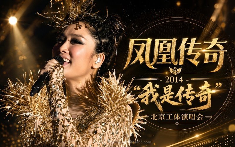 凤凰传奇 – 2014 “我是传奇” 北京工体演唱会 现场封面