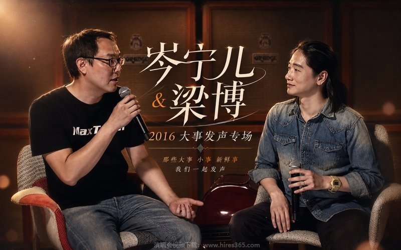 岑宁儿＆梁博 – 2016 大事发声专场 现场封面