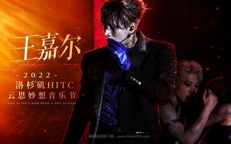 王嘉尔 – 2022 洛杉矶HITC云思妙想音乐节 现场封面