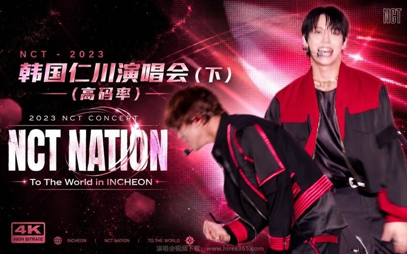 NCT – 2023 韩国仁川演唱会（下）（高码率） 2023 NCT CONCERT – NCT NATION：To The World in INCHEON 现场封面