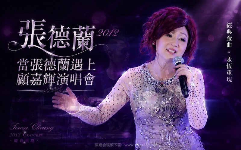 张德兰 – 2012 当张德兰遇上顾嘉辉演唱会 现场封面