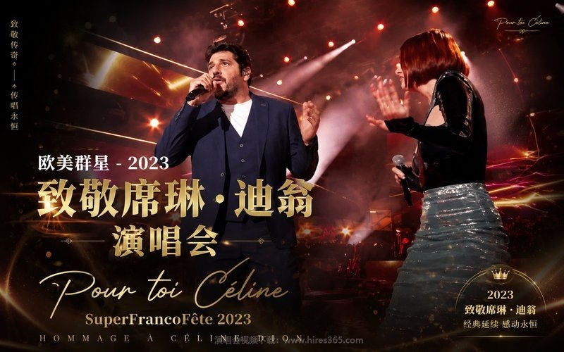 欧美群星 – 2023 致敬席琳·迪翁演唱会 Pour toi Céline – SuperFrancoFête 2023 现场封面