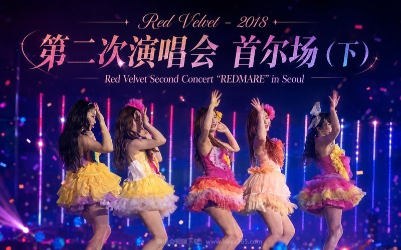 Red Velvet – 2018 第二次演唱会 首尔场（下） Red Velvet Second Concert“REDMARE” in Seoul 现场封面