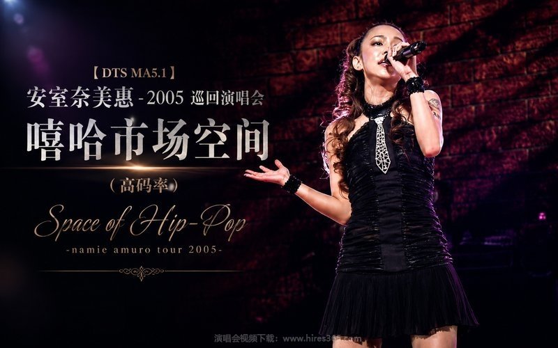 【DTS MA5.1】安室奈美惠 – 2005 巡回演唱会 嘻哈市场空间（高码率） Space of Hip-Pop -namie amuro tour 2005- 现场封面