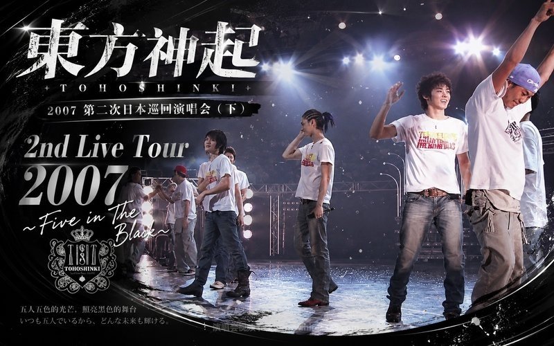 东方神起 – 2007 第二次日本巡回演唱会（下） 2nd Live Tour 2007 ~Five in The Black~ 现场封面