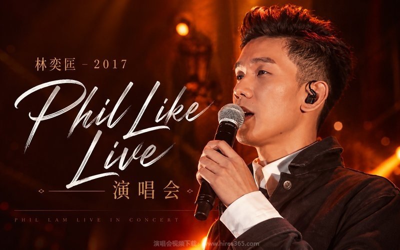 林奕匡 – 2017 Phil Like Live 演唱会 现场封面