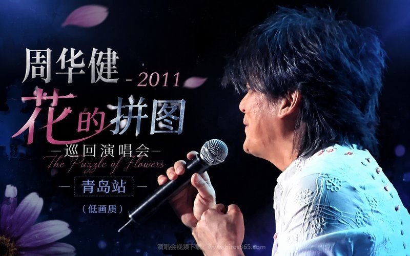 周华健 – 2011 花的拼图巡回演唱会 青岛站（低画质） 现场封面