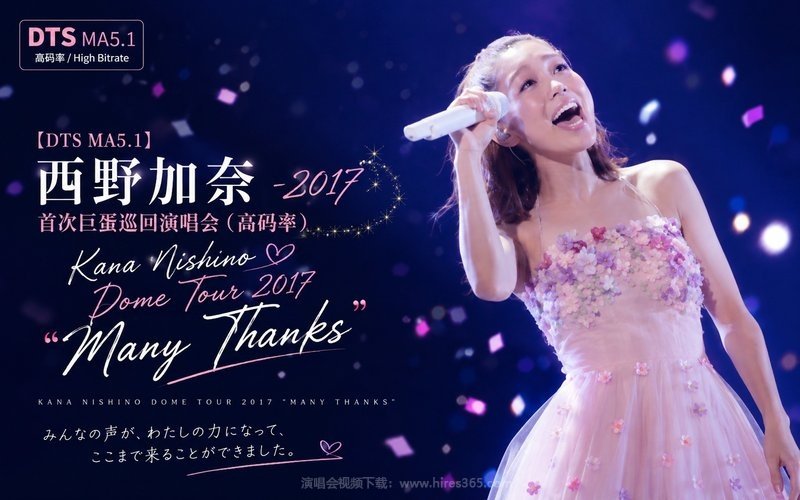 【DTS MA5.1】西野加奈 – 2017 首次巨蛋巡回演唱会（高码率） Kana Nishino Dome Tour 2017 “Many Thanks” 现场封面