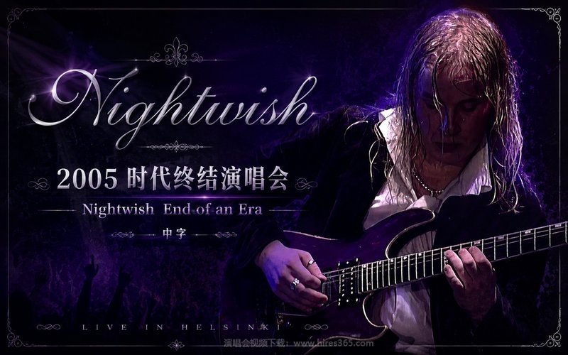 Nightwish – 2005 时代终结演唱会 中字 Nightwish  End of an Era 现场封面