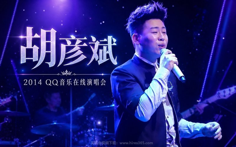 胡彦斌 – 2014 QQ音乐在线演唱会 现场封面