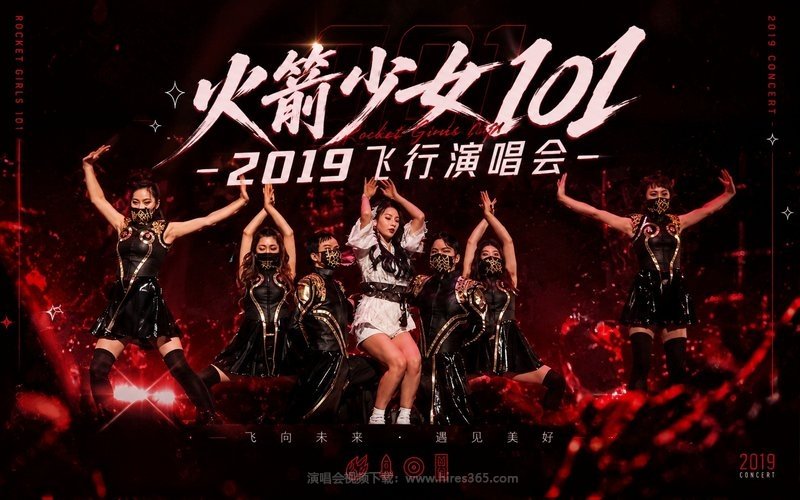 火箭少女101 – 2019 飞行演唱会 现场封面