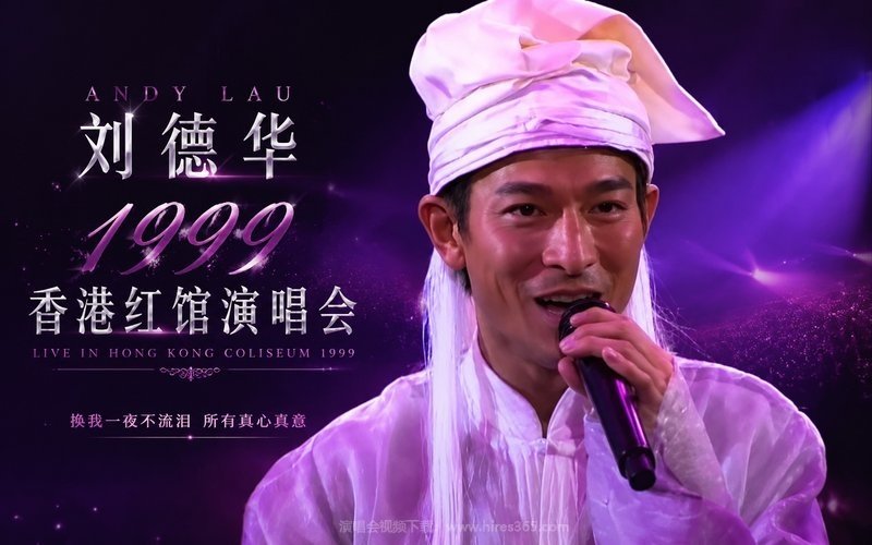 刘德华 – 1999 香港红馆演唱会 现场封面
