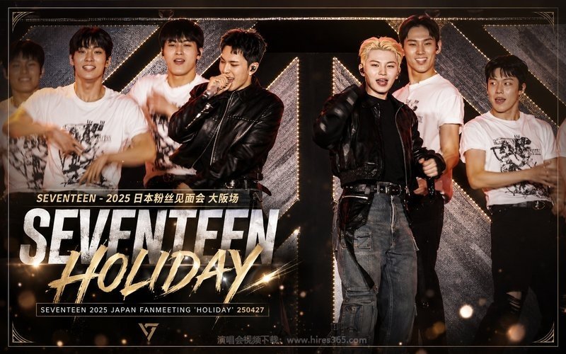 SEVENTEEN – 2025 日本粉丝见面会 大阪场 SEVENTEEN 2025 JAPAN FANMEETING 'HOLIDAY' 250427 现场封面
