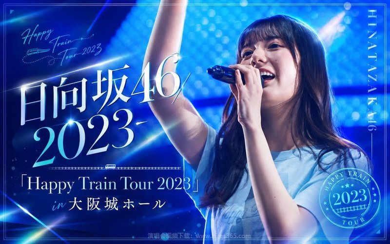 日向坂46 – 2023 「Happy Train Tour 2023」in 大阪城ホール 现场封面