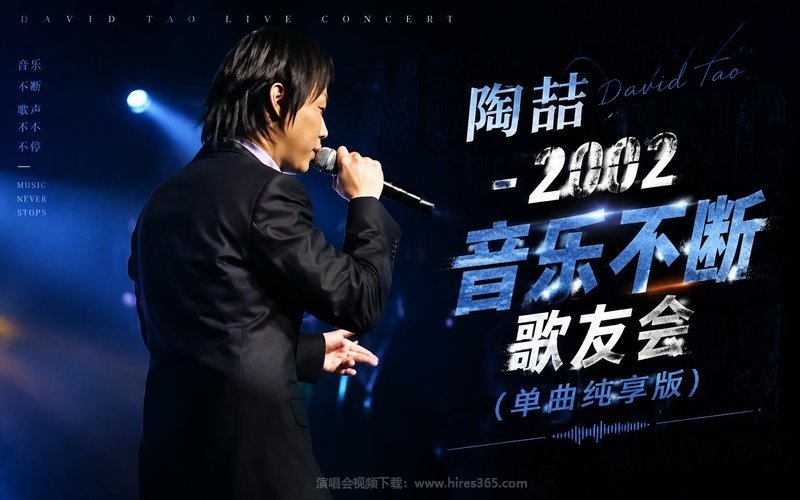 陶喆 – 2002 音乐不断歌友会（单曲纯享版） 现场封面