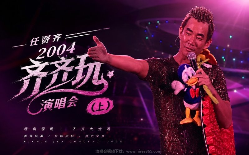 任贤齐 – 2004 齐齐玩演唱会（上） 现场封面