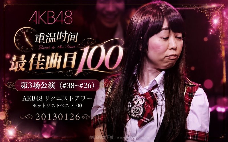 AKB48 – 2013 重温时间 最佳曲目100 第3场公演（#38~#26） AKB48 リクエストアワー セットリストベスト100 20130126 现场封面