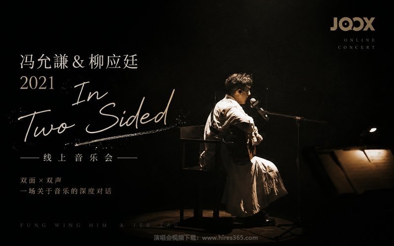 冯允谦 & 柳应廷 – 2021 In Two Sided 线上音乐会 现场封面