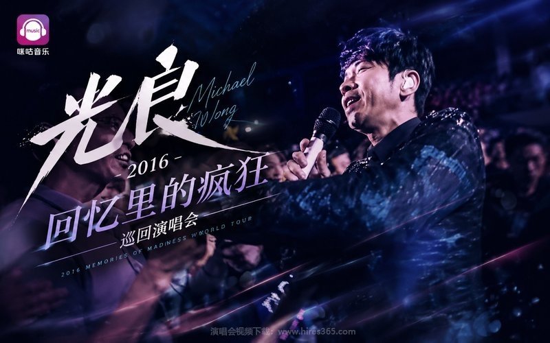光良 – 2016 回忆里的疯狂巡回演唱会 现场封面