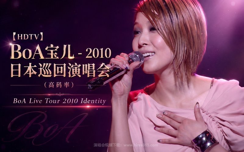 【HDTV】BoA宝儿 – 2010 日本巡回演唱会（高码率） BoA Live Tour 2010 Identity 现场封面