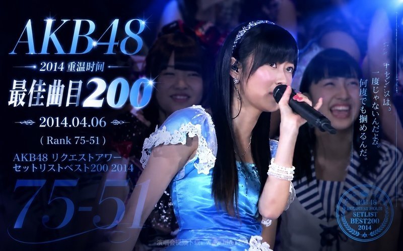 AKB48 – 2014 重温时间 最佳曲目200 2014.04.06（Rank 75-51） AKB48 リクエストアワーセットリストベスト200 2014 现场封面
