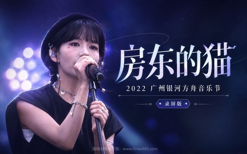 房东的猫 – 2022 广州银河方舟音乐节 录屏版 现场封面
