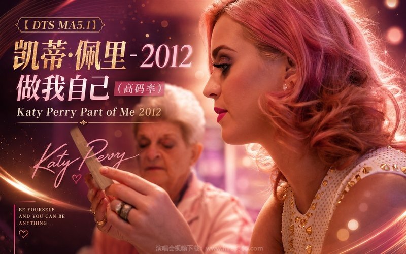 【DTS MA5.1】凯蒂·佩里 – 2012 做我自己（高码率） Katy Perry Part of Me 2012 现场封面