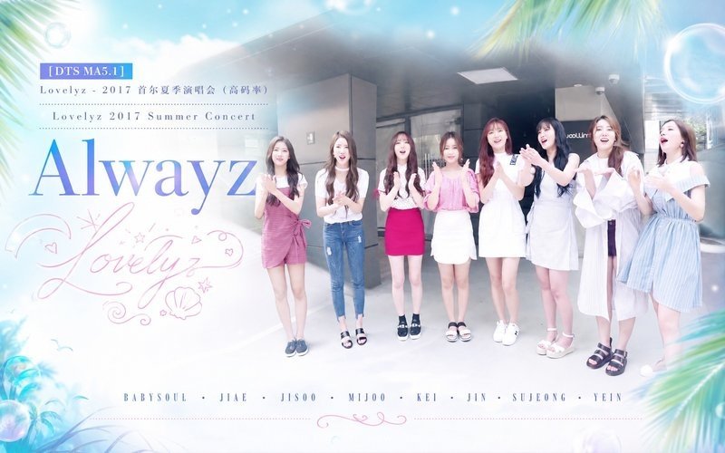 【DTS MA5.1】Lovelyz – 2017 首尔夏季演唱会（高码率） Lovelyz 2017 Summer Concert Alwayz 现场封面