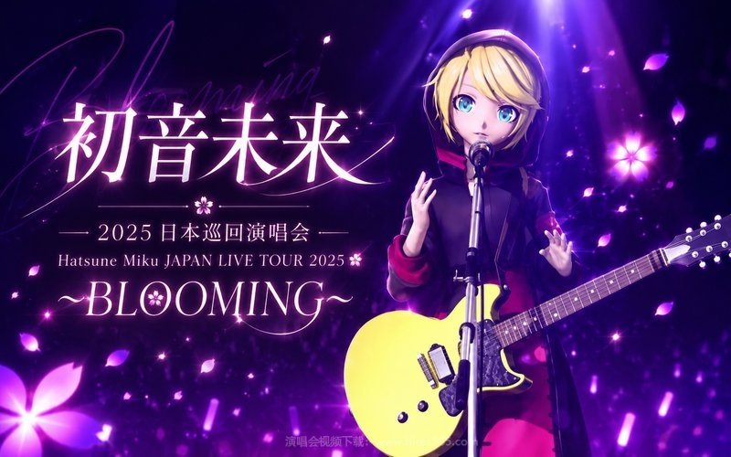 初音未来 – 2025 日本巡回演唱会 Hatsune Miku JAPAN LIVE TOUR 2025 ～BLOOMING～ 现场封面