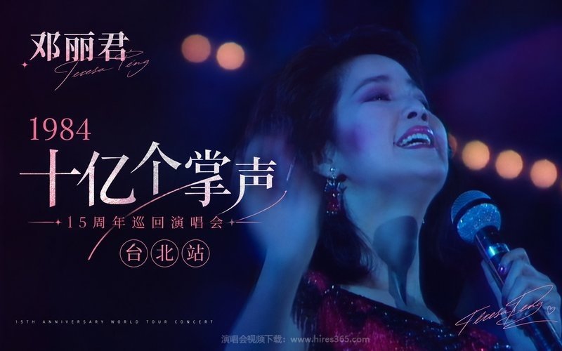 邓丽君 – 1984 十亿个掌声 15周年巡回演唱会 台北站 现场封面