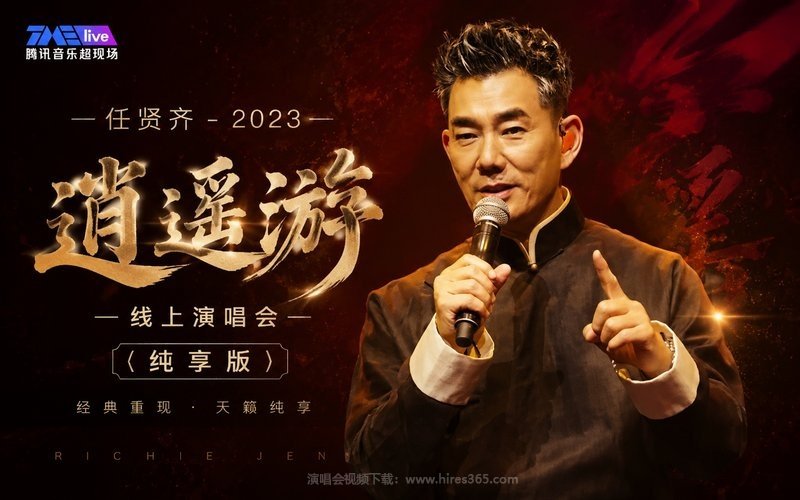 任贤齐 – 2023 逍遥游线上演唱会（纯享版） 现场封面