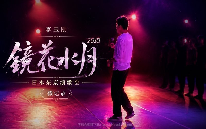 李玉刚 – 2010 《镜花水月》日本东京演歌会 微记录 现场封面