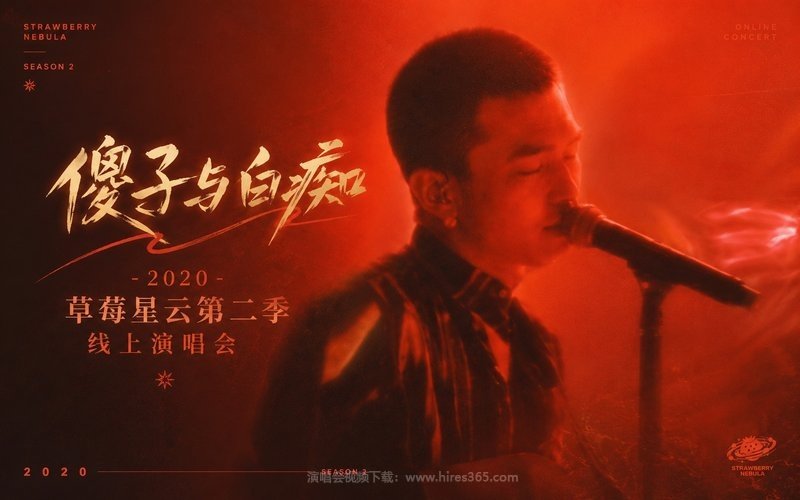 傻子与白痴 – 2020 草莓星云第二季 线上演唱会 现场封面