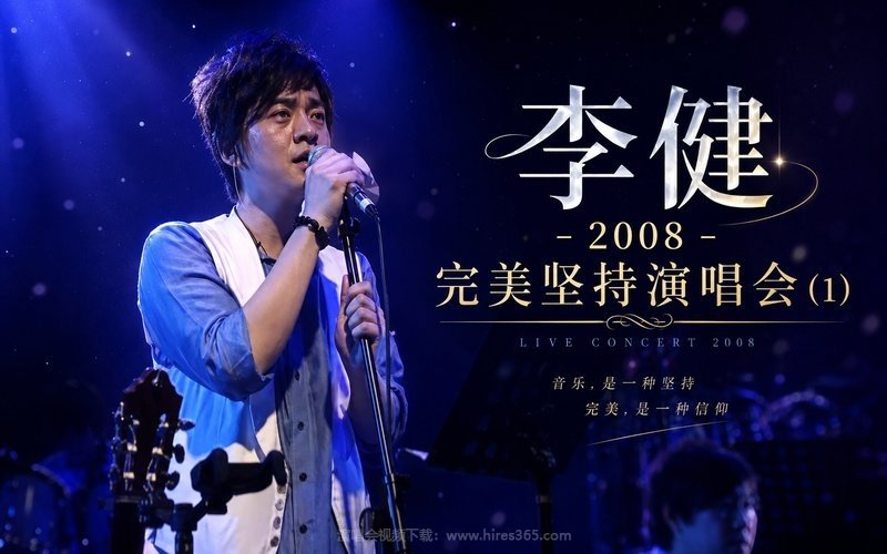 李健 – 2008 完美坚持演唱会 (1) 现场封面