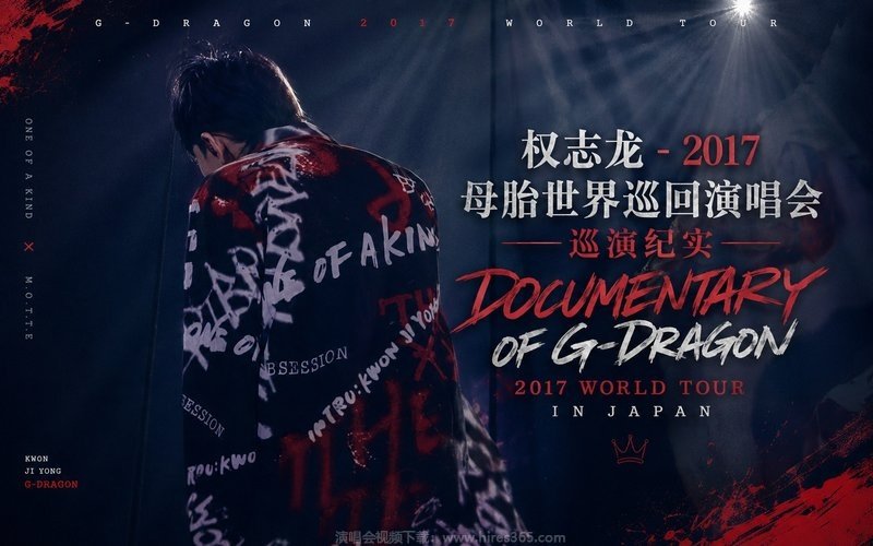 权志龙 – 2017 母胎世界巡回演唱会 巡演纪实 DOCUMENTARY OF G-DRAGON 2017 WORLD TOUR  IN JAPAN 现场封面