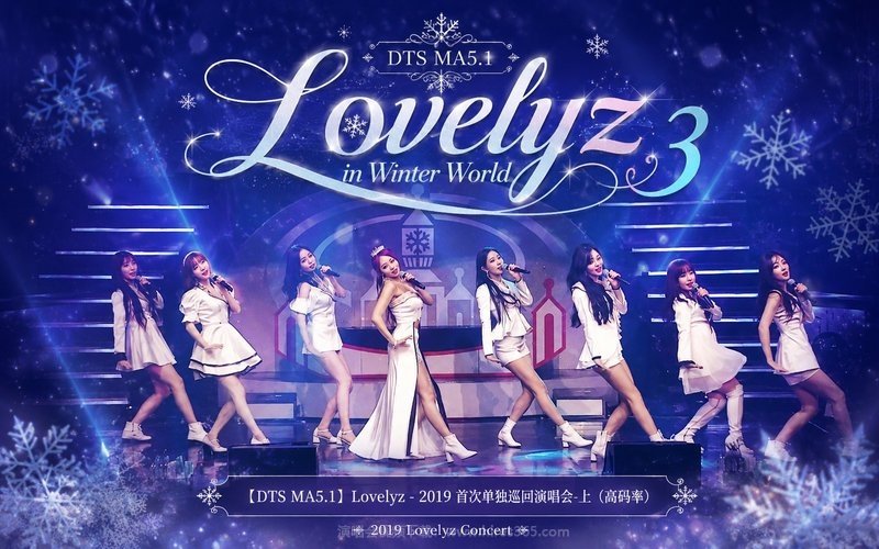 【DTS MA5.1】Lovelyz – 2019 首次单独巡回演唱会-上（高码率） 2019 Lovelyz Concert – Lovelyz in Winter World 3 现场封面